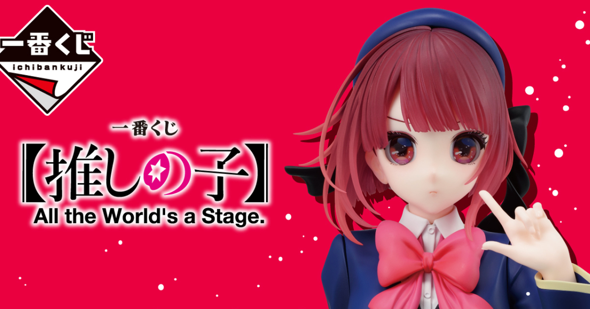 『一番賞【我推的孩子】 All the World's a Stage.』ArtScale 有馬加奈1/3 比例胸像 10月開抽！