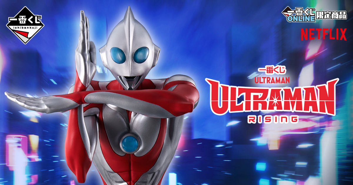 一番賞 ONLINE 限定『ULTRAMAN: 崛起』怪獸奶爸超人力霸王角色模型 07 月火熱開抽！