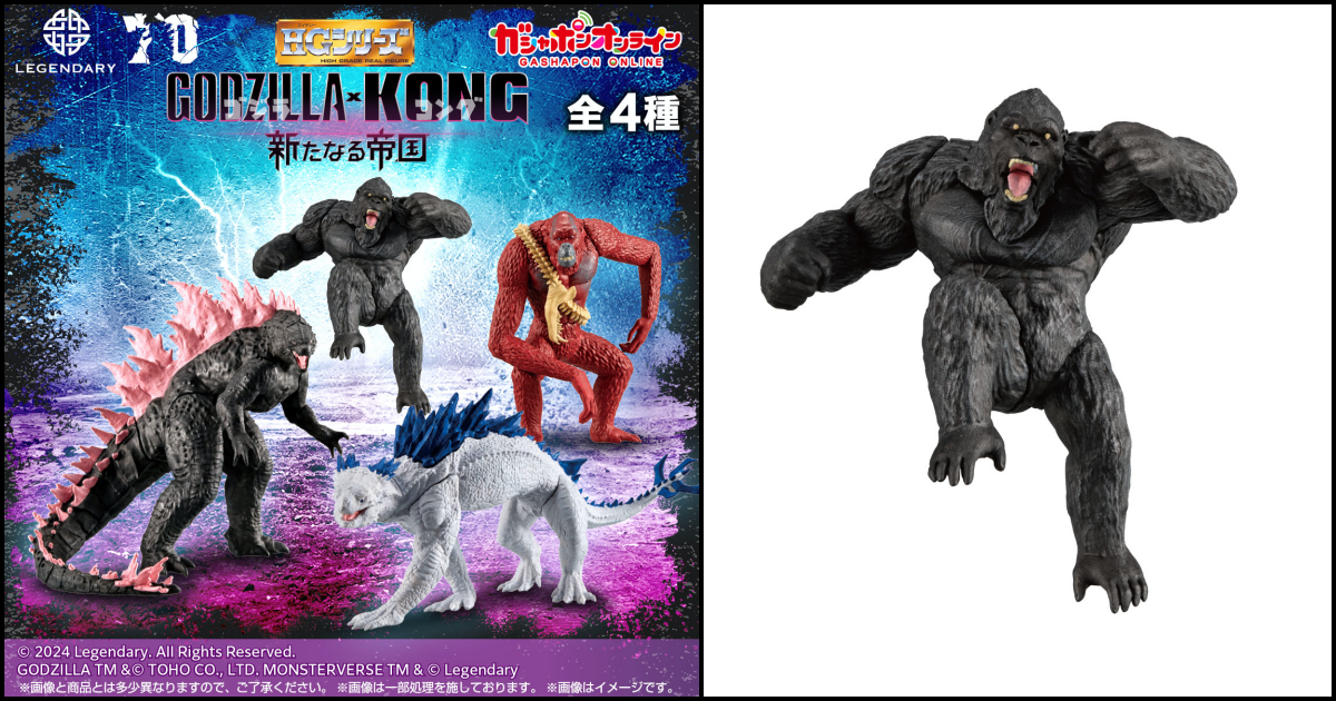 GASHAPON『HG 系列《哥吉拉與金剛：新帝國》模型』轉蛋，哥吉拉、金剛、刀疤王、霜魔迷你模型公開！