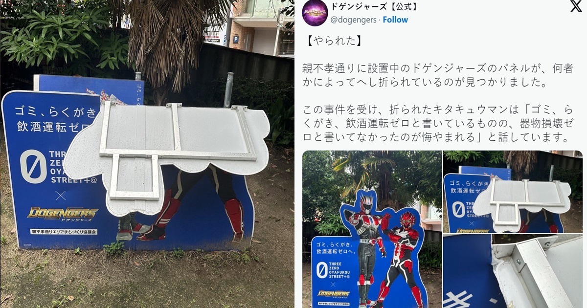 福岡地方特攝英雄《DOGENGERS》宣導看板遭惡意破壞  官方憾 : 希望別再發生