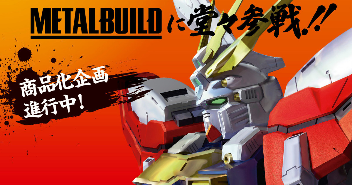 METAL BUILD『機動武鬥傳G鋼彈 神鋼彈』確定參戰  商品開發企畫進行中！