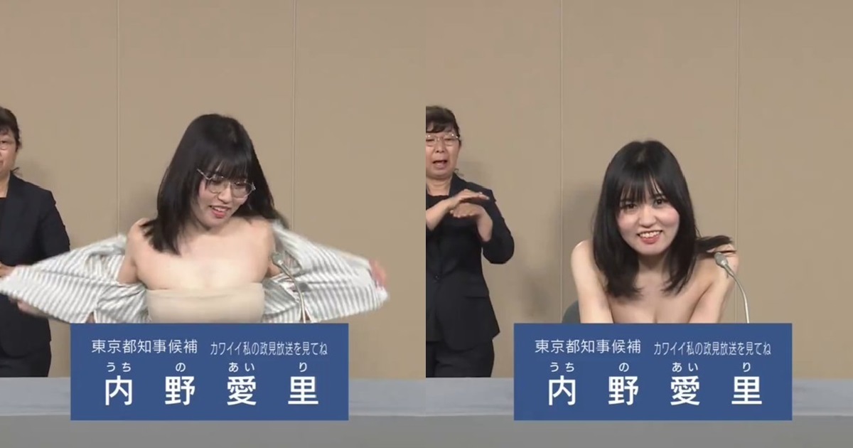 東京都知事政見發表會太「養眼」  參選人内野愛里談政見當場脫衣秀爆乳身材