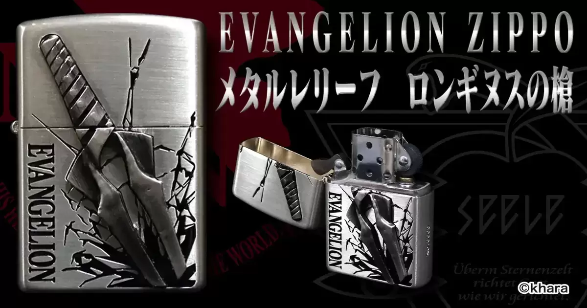 燃起補完計畫！ ZIPPO ✕《新世紀福音戰士》朗基努斯之槍金屬浮雕打火機
