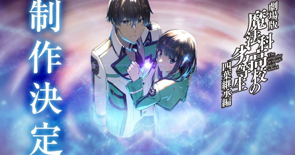 系列第二部劇場版！ 《魔法科高中的劣等生》確定製作劇場版「四葉繼承篇」