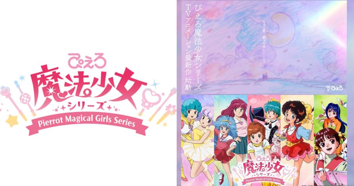 魔法少女鼻祖回歸！ 《Pierrot魔法少女系列》確定製作電視動畫最新作