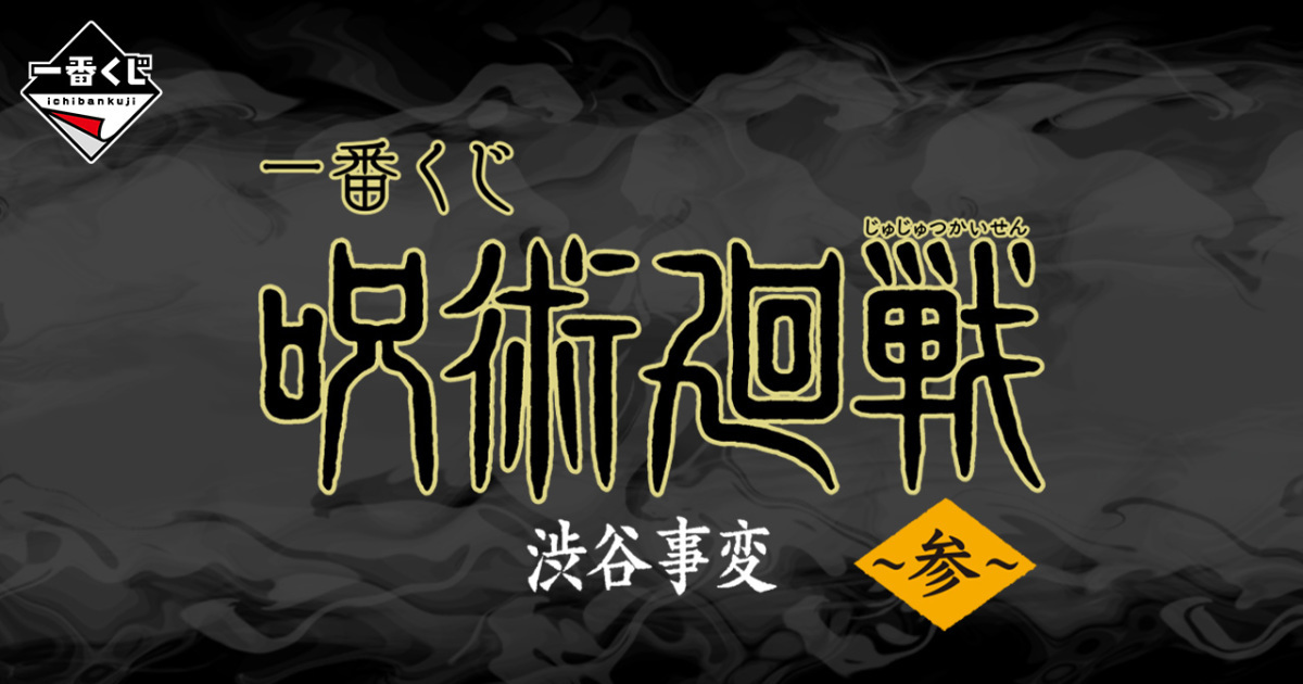 一番賞『咒術迴戰 澀谷事變～參～』伏黑惠與宿儺在澀谷事變最後戰鬥的姿態 10 月火熱開抽！