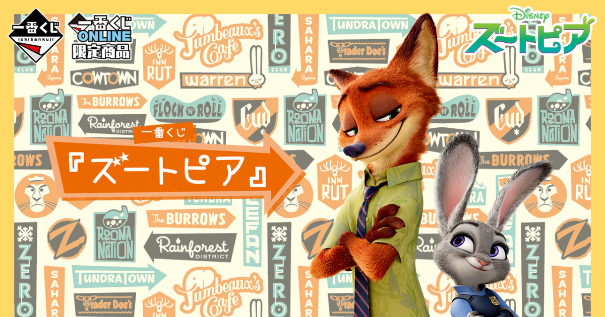 一番賞 ONLINE 限定『動物方城市』可愛到獸不了的尼克和茱蒂周邊賞品 07 月底開抽！