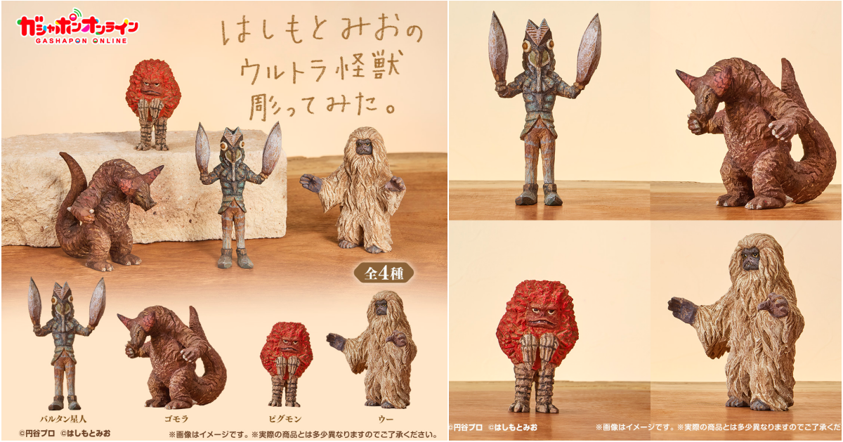 GASHAPON『はしもとみお 的超人力霸王怪獸雕刻』轉蛋，以知名雕刻家獨特風格詮釋的超人力霸王人氣怪獸！