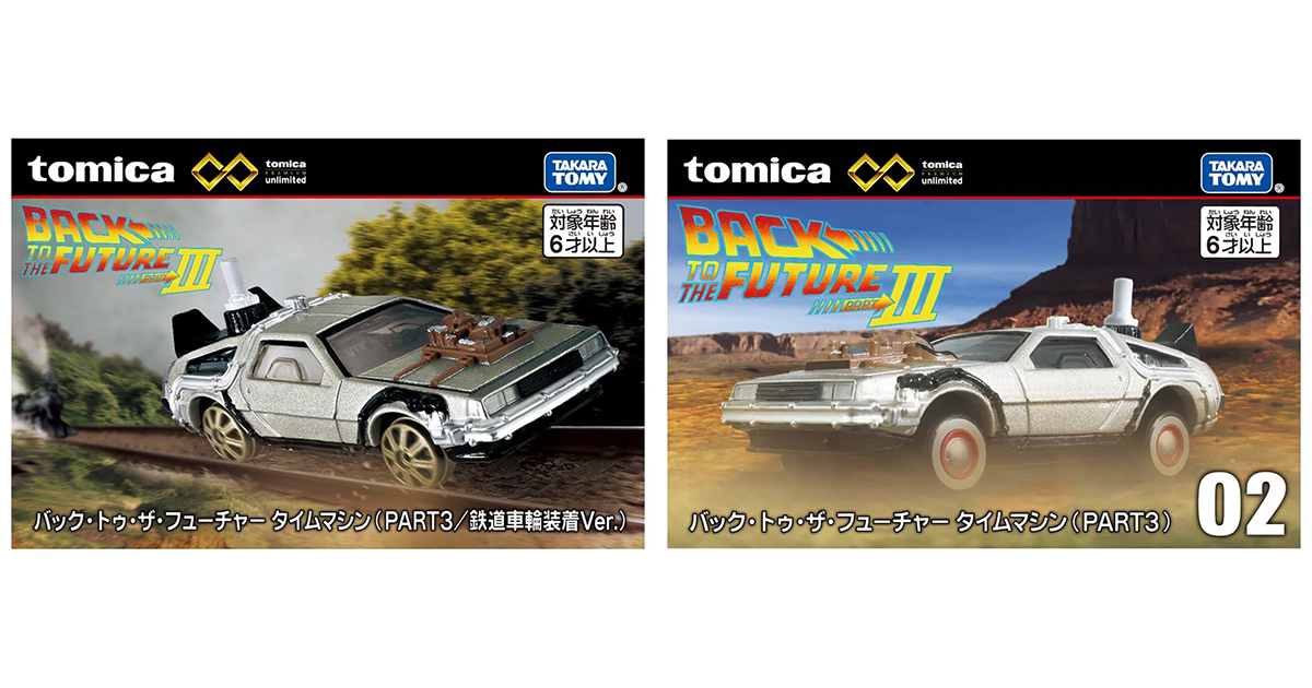 TOMICA PREMIUM unlimited《回到未來第三集》時光機、時光機（鐵路車輪安裝Ver.）