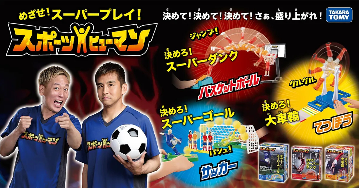 TAKARA TOMY「SPORTS HUMAN 籃球、足球、單槓」在桌上展開緊張刺激的運動競技！