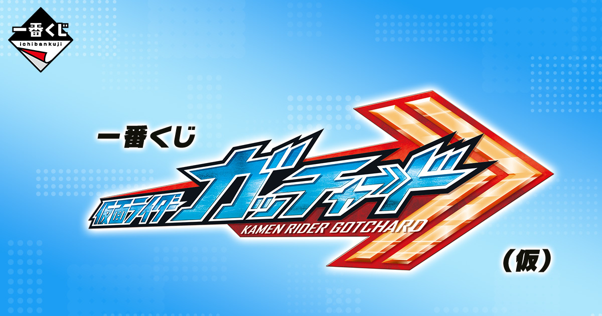 一番賞『假面騎士葛查多（仮面ライダーガッチャード）』，葛查多角色模型及周邊賞品 11 月豪氣開抽！