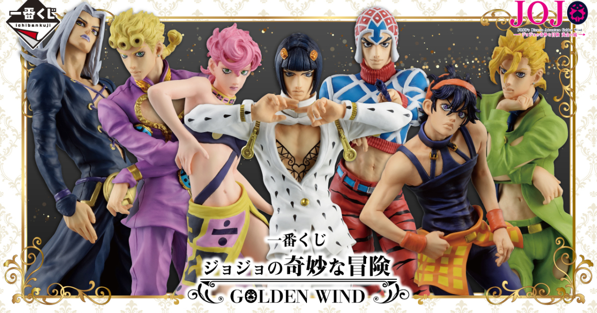一番賞『JOJO 的奇妙冒險  GOLDEN WIND』布加拉提小隊角色模型大集合 11 月開抽！