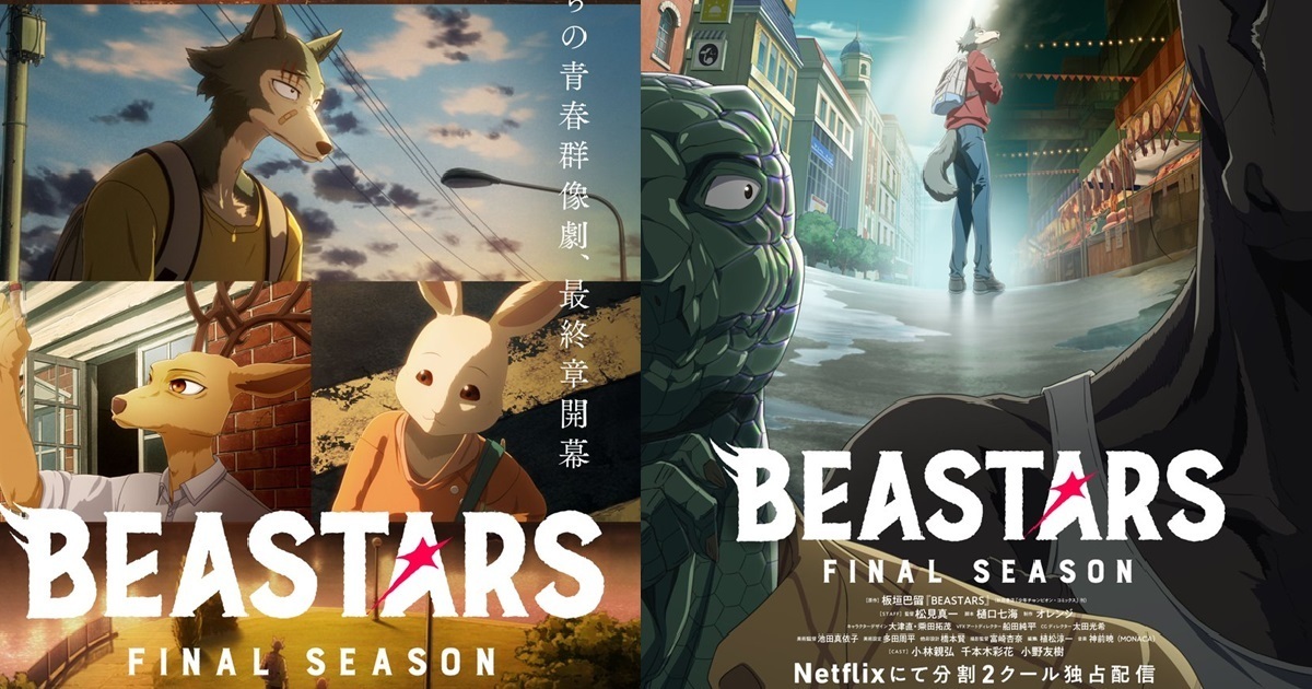 故事迎向完結篇章！ 動畫《BEASTARS 最終季》Part.1確定12月由Netflix獨佔上架