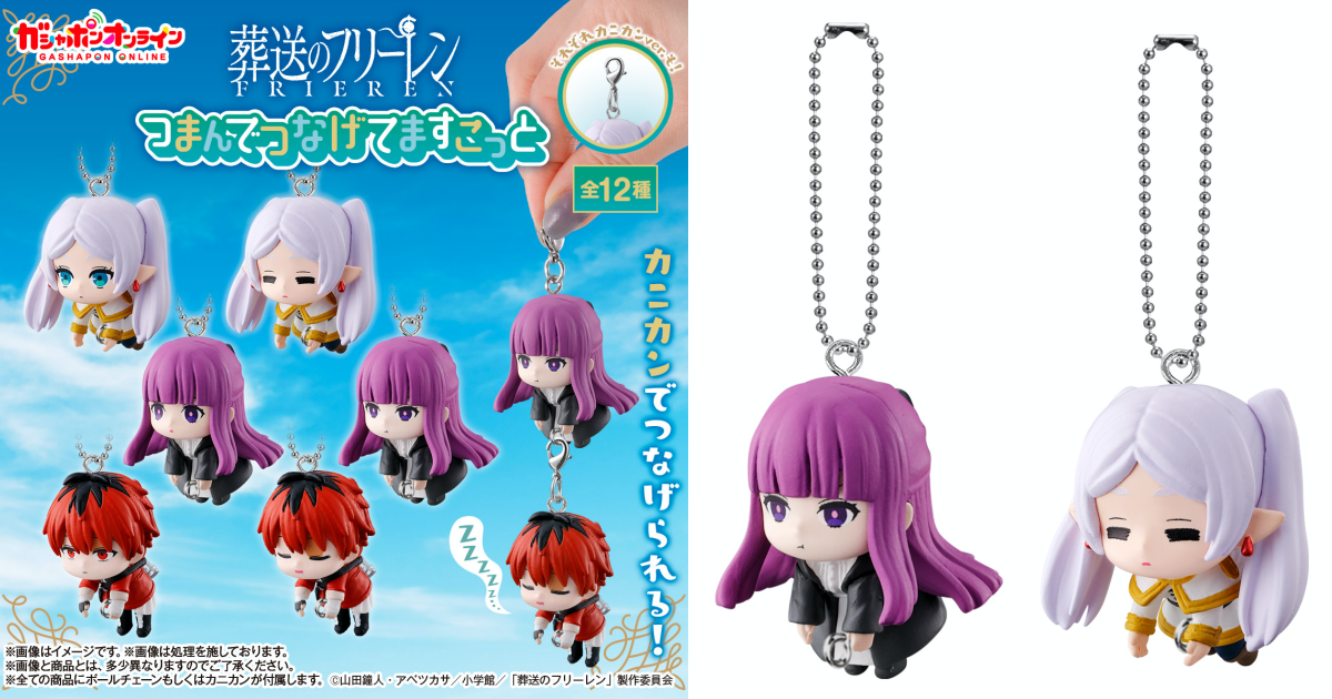 GASHAPON『《葬送的芙莉蓮》垂掛人偶吊飾』轉蛋，把可愛的芙莉蓮、費倫和修塔爾克串在一起吧！