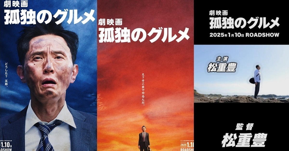 東京電視台開播60周年獻上！ 松重豐自導自演電影版《孤獨的美食家》2025年1月上映