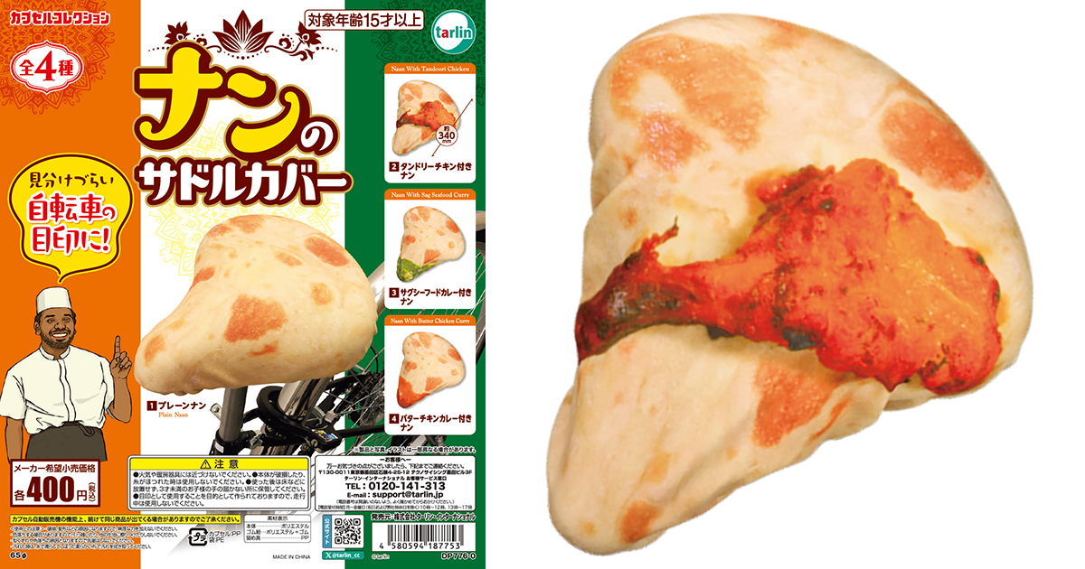 tarlin「饢餅腳踏車座墊套」轉蛋（ナンのサドルカバー）用奔馳的熱情跟堅強的屁屁烤出完美麵餅！