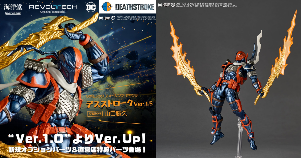 海洋堂『AMAZING YAMAGUCHI 喪鐘（Deathstroke）Ver.1.5 』可動人偶，新增弒神者之刃與大魄力火焰特效！