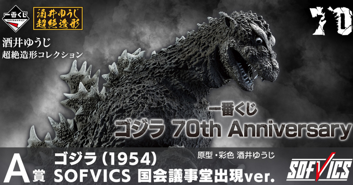 『一番賞 哥吉拉 70th Anniversary』哥吉拉 國會議事堂出現ver. SOFVICS軟膠 11月開抽！
