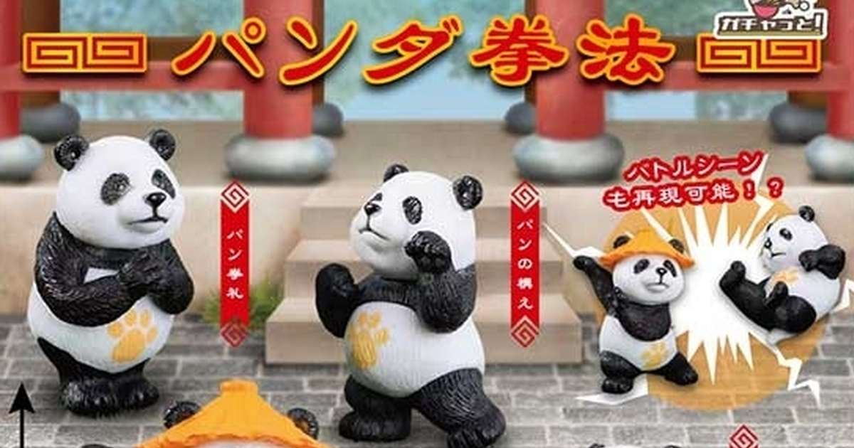 Gachat『熊貓拳法（パンダ拳法）』轉蛋，快來與超可愛熊貓師兄們一起學習熊貓拳法吧！