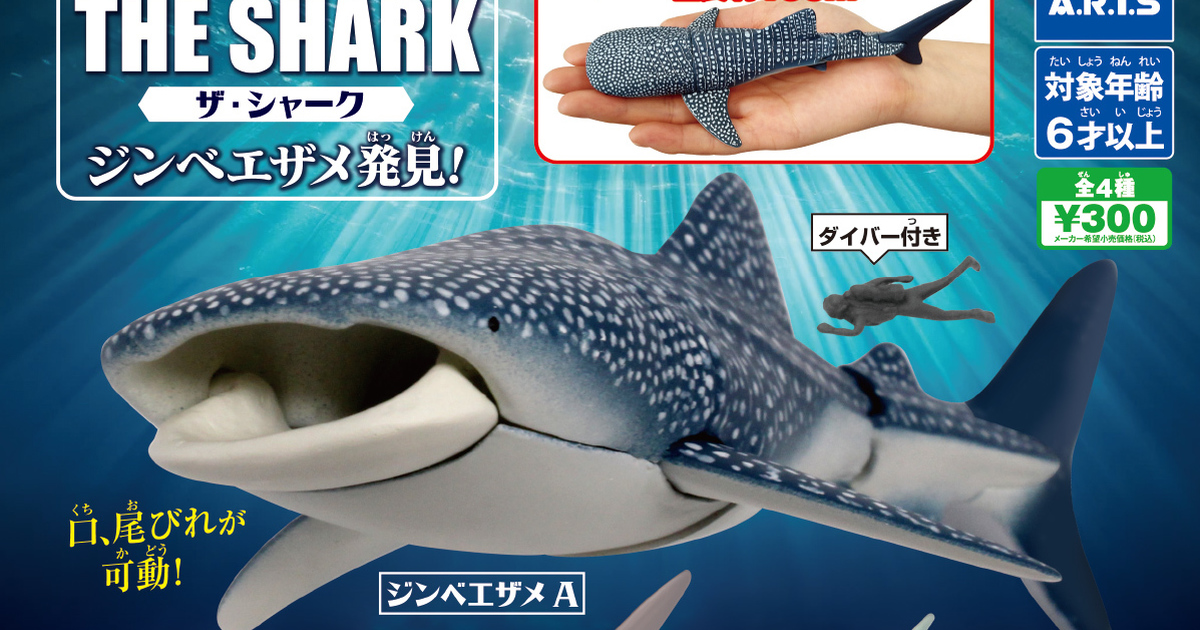 T-ARTS遊玩生物系列『THE SHARK 發現鯨鯊！』轉蛋 系列最大的16公分鯨鯊來了～