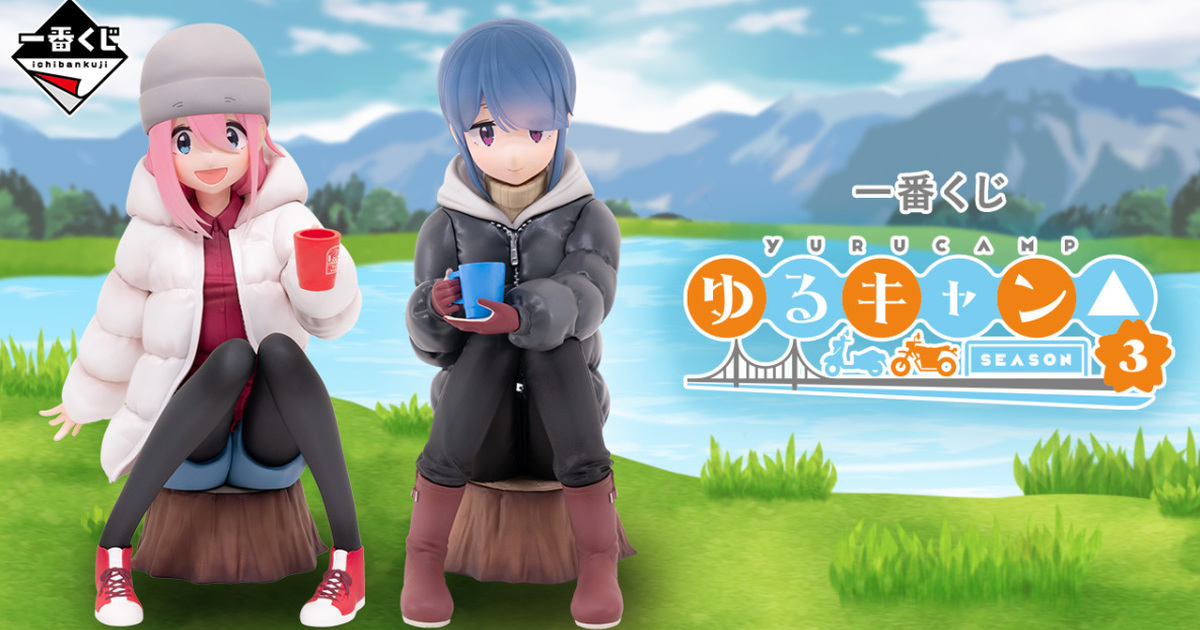一番賞 『搖曳露營△ SEASON３』露營早晨喝著熱呼呼的東西的幸福時光～