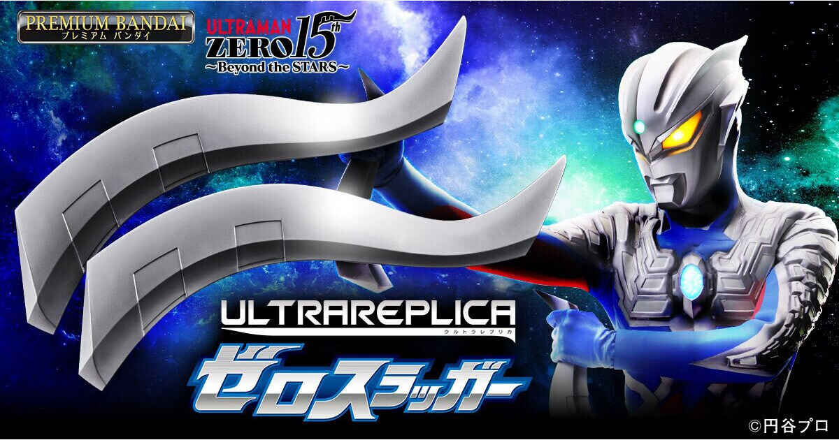 ULTRA REPLICA「傑洛頭鏢」（ゼロスラッガー）道具複製品 超人力霸王傑洛誕生 15 週年的紀念之作！