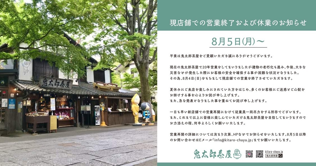 東京深大寺「鬼太郎茶屋」宣布8月結束營業  屋況太過老舊等待修繕後翻新回歸