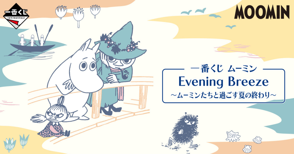 一番賞『MOOMIN 嚕嚕米 Evening Breeze ～和嚕嚕米一起度過的夏天～』嚕嚕米主題陶罐、娃娃 08 月可愛開抽！