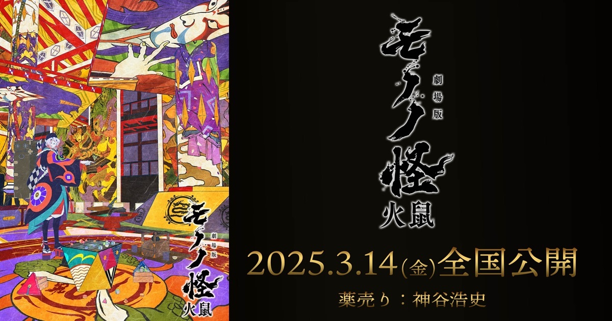 劇場篇《物怪》續篇《劇場版物怪 火鼠》確定明年3月上映 全系列三部曲揭露