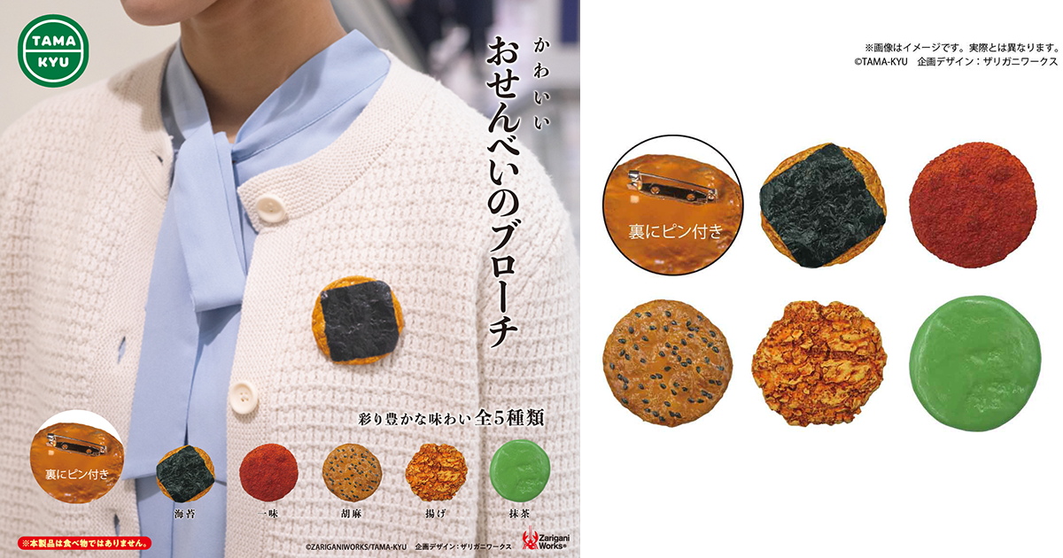 TAMA-KYU「仙貝胸針」轉蛋（おせんべいのブローチ）無用但又想要的小廢物再加一！