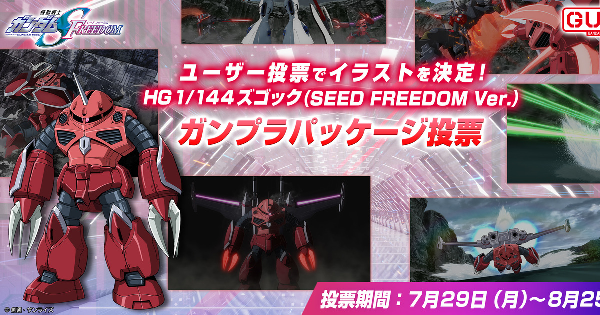 鋼彈SEED劇場版『HG 1/144 茲寇克（SEED FREEDOM Ver.）』確定商品化 盒繪場景票選進行中！