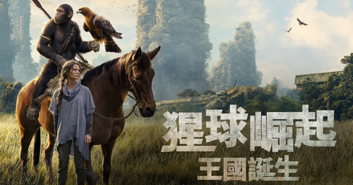 人類存亡關鍵竟是「她」！《猩球崛起：王國誕生》Disney+ 上線：是猩猩主宰世界的序曲？還是人類反撲的開始？