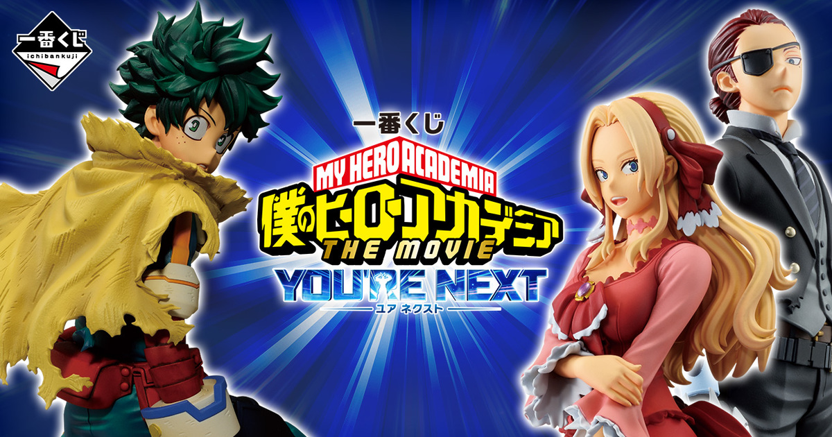 一番賞『我的英雄學院ーYOU’RE NEXTー』，收錄全新劇場版原創角色角色模型！