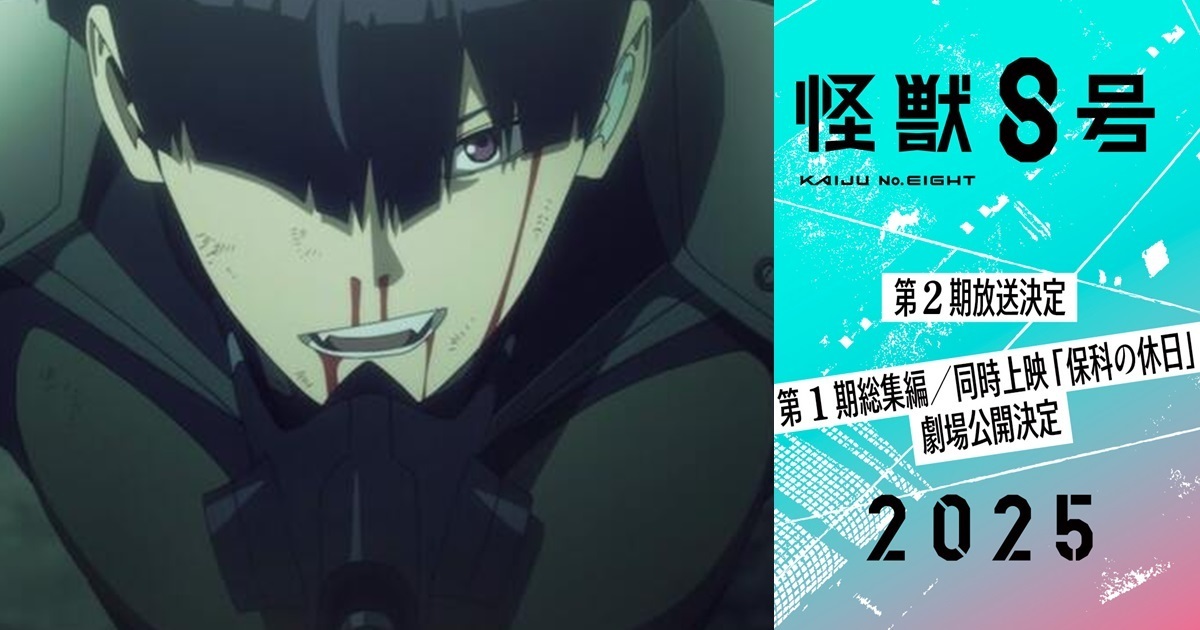 動畫《怪獸8號》第二季確定2025年開播！ 更有「總集篇」搭配新片段登上大銀幕