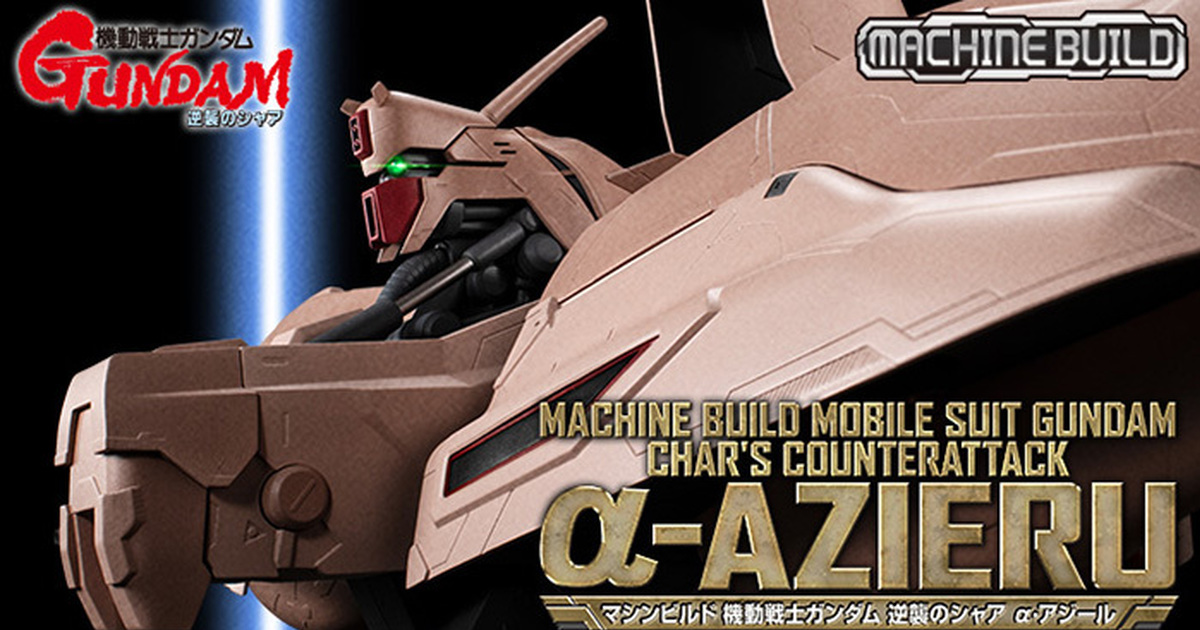 MACHINE BUILD『機動戰士鋼彈 逆襲的夏亞 α・阿基爾』全寬 76 公分再現魄力胸像！