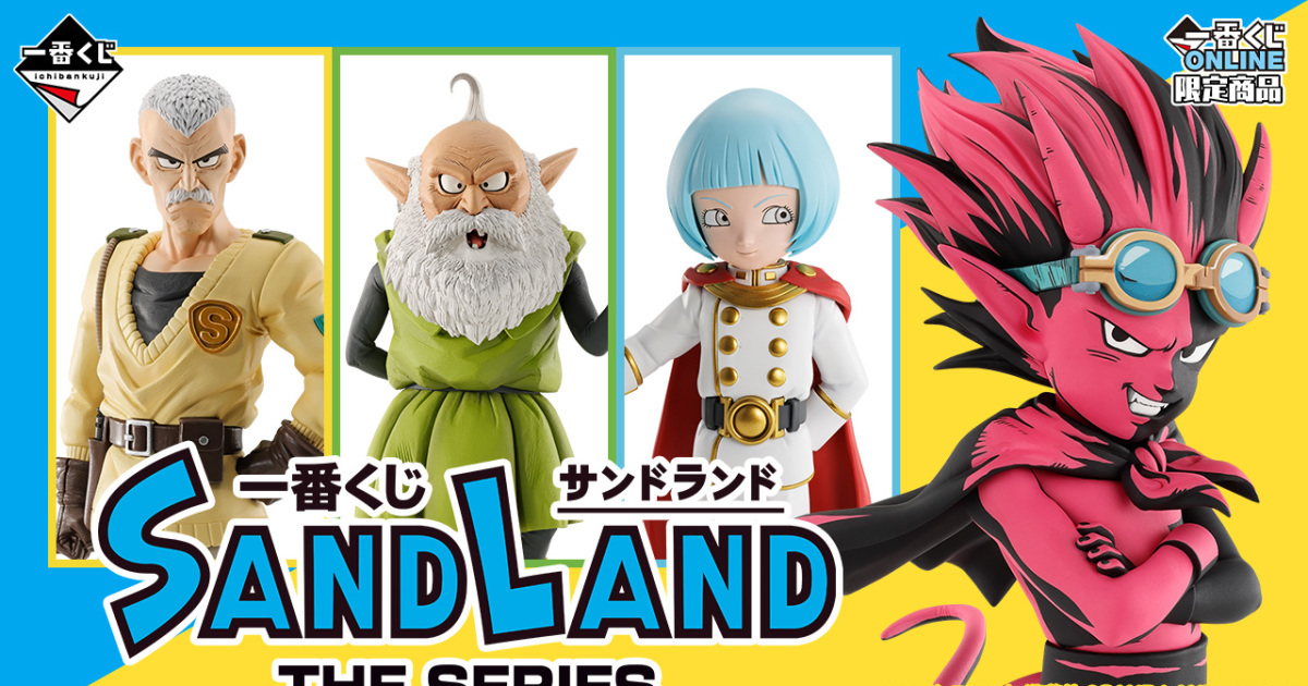 一番賞 ONLINE 限定『沙漠大冒險 SAND LAND: THE SERIES』，重現預告平面風格的貝爾傑布即將火熱開抽！