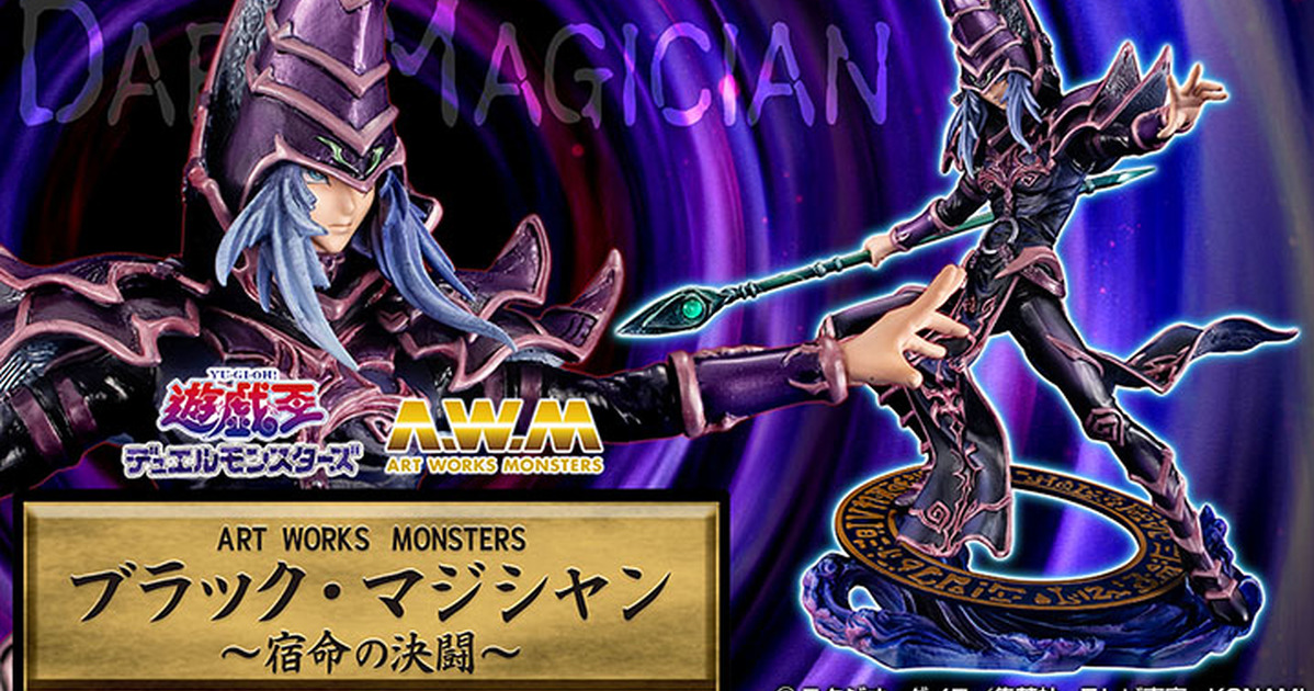 ART WORKS MONSTERS『《遊戲王－怪獸之決鬥》黑魔導～宿命的決鬥～』塗裝完成品，經典 DM 時期配色登場！