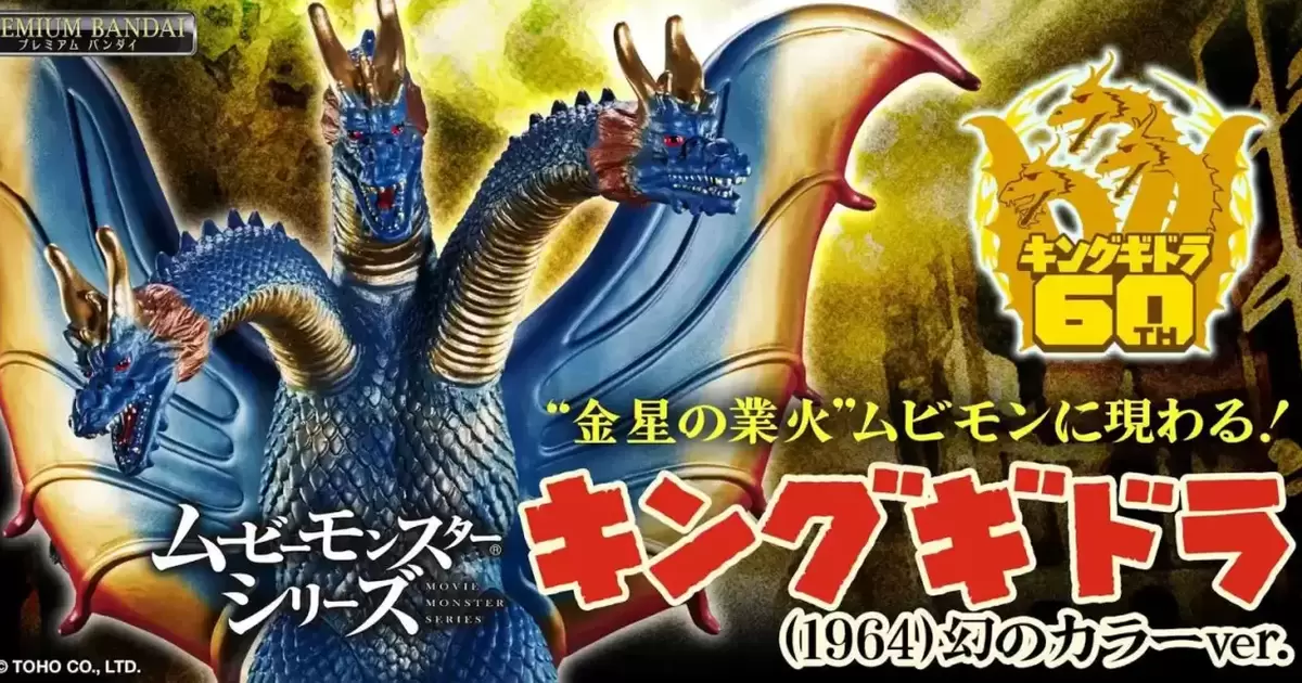 萬代『MOVIE MONSTER軟膠 王者基多拉（1964）幻之配色ver.』重現夢幻初代版本紀念 60 週年！