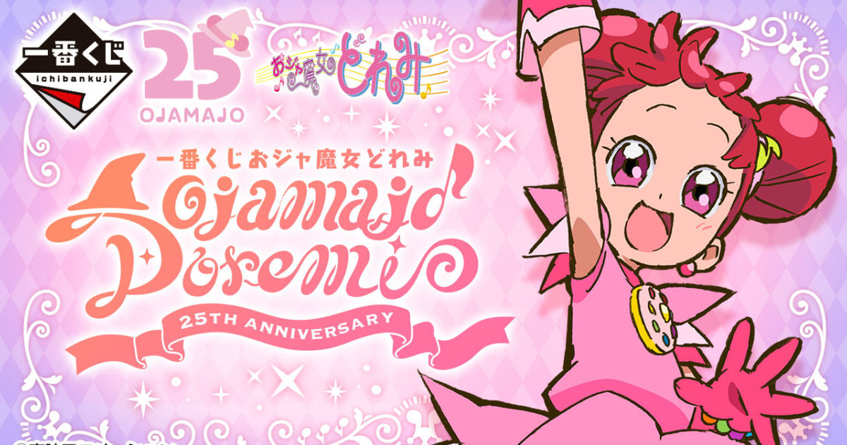 『一番賞 小魔女DoReMi 25TH ANNIVERSARY』馬越嘉彥老師特別繪製插圖 抽的是回憶！