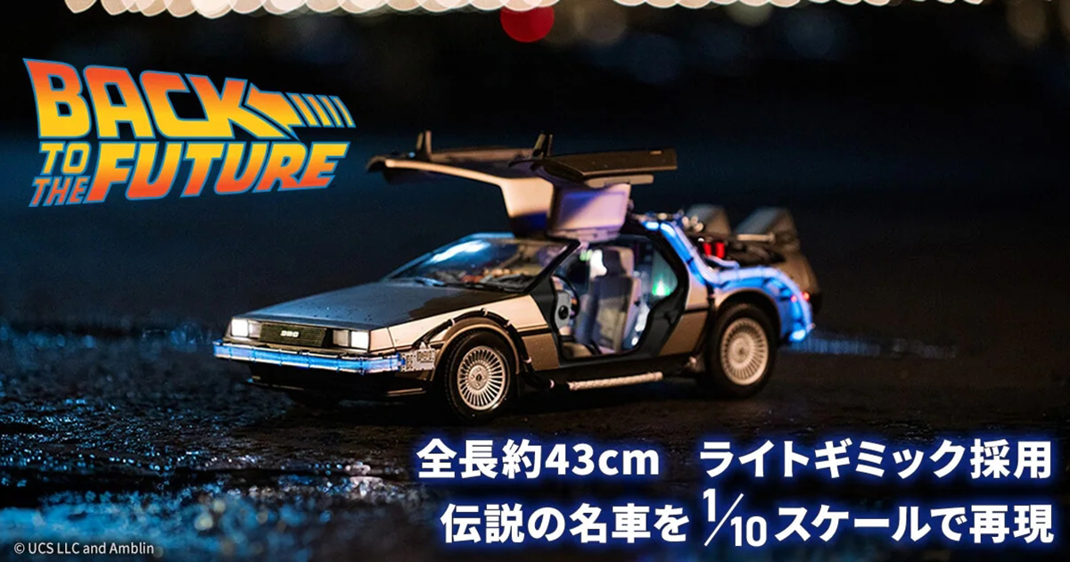 TAKARA TOMY《回到未來》時光機 1/10 比例模型 タイムマシン(PART1) 超絕質感合金車身＆多處發光機構注入！