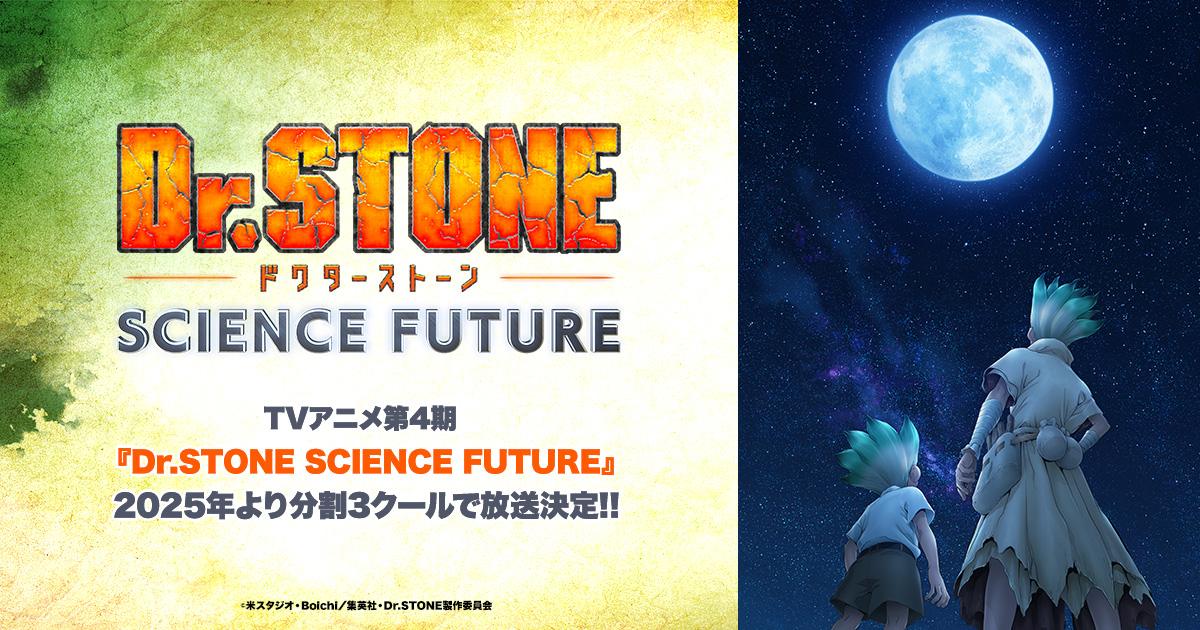 《Dr. Stone新石紀》最終季「SCIENCE FUTURE」確定2025年開播 分三季度邁向完結