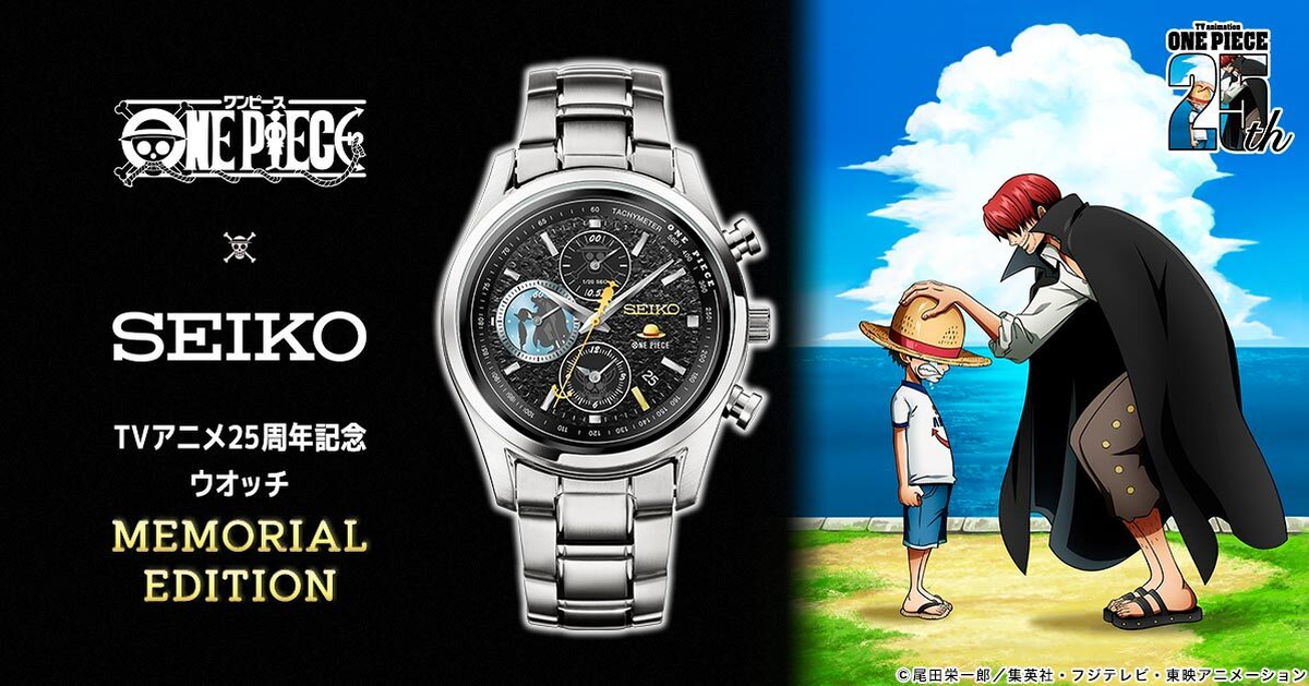 草帽海賊旅途的起點！ SEIKO ✕《ONE PIECE 航海王》動畫25周年限量紀念手錶