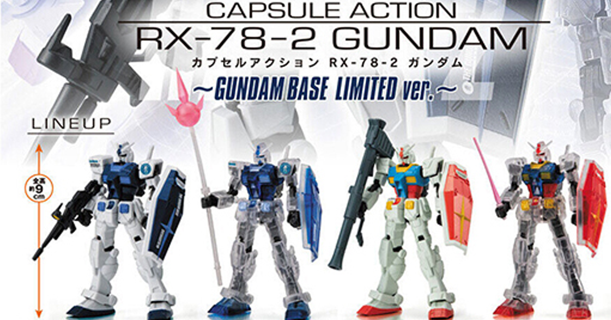 可動轉蛋 CAPSULE ACTION『RX-78-2 鋼彈～GUNDAM BASE LIMITED ver.～』四款限定配色在鋼彈基地登場！