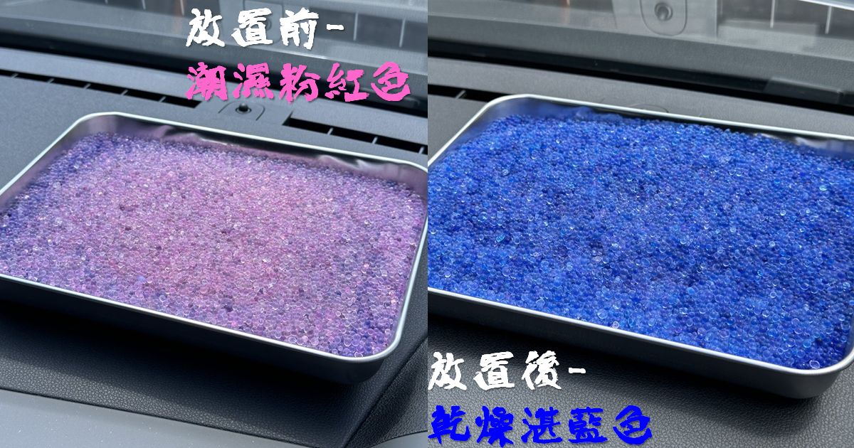 推主妙計將用過的「顆粒除濕劑」放到夏日車內結果大復活  網友笑 : 車子簡直是烤箱！