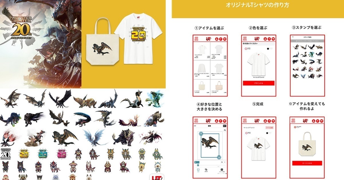 自由挑選屬於你的喜好！ 日本UNIQLO「UTme!」提供《魔物獵人》20周年客製化UT