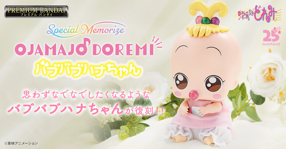 萬代 Special Memorize『《小魔女 DoReMi》叭哺叭哺 小花寶寶』玩偶，經典的小花寶寶以成人能夠把玩的尺寸可愛再登場！