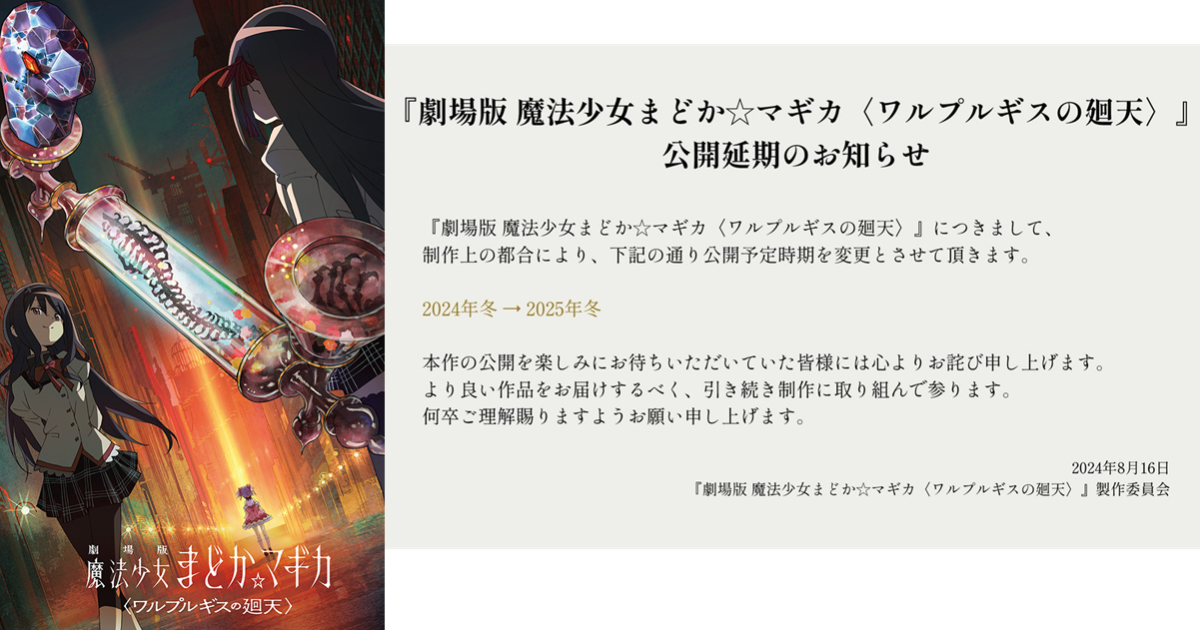  劇場版《魔法少女小圓 瓦爾普吉斯之迴天》宣布延期！ 暫定2025年冬季上映