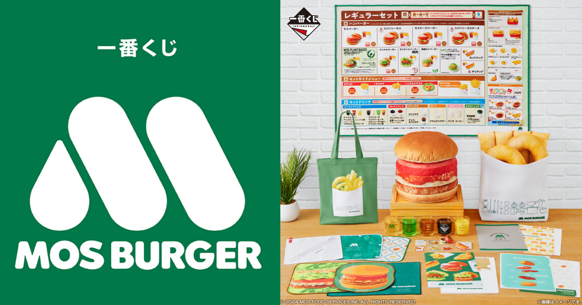 一番賞『摩斯漢堡 Mos Burger』漢堡抱枕、菜單涼毯等豐富品項 08 月底美味開抽！