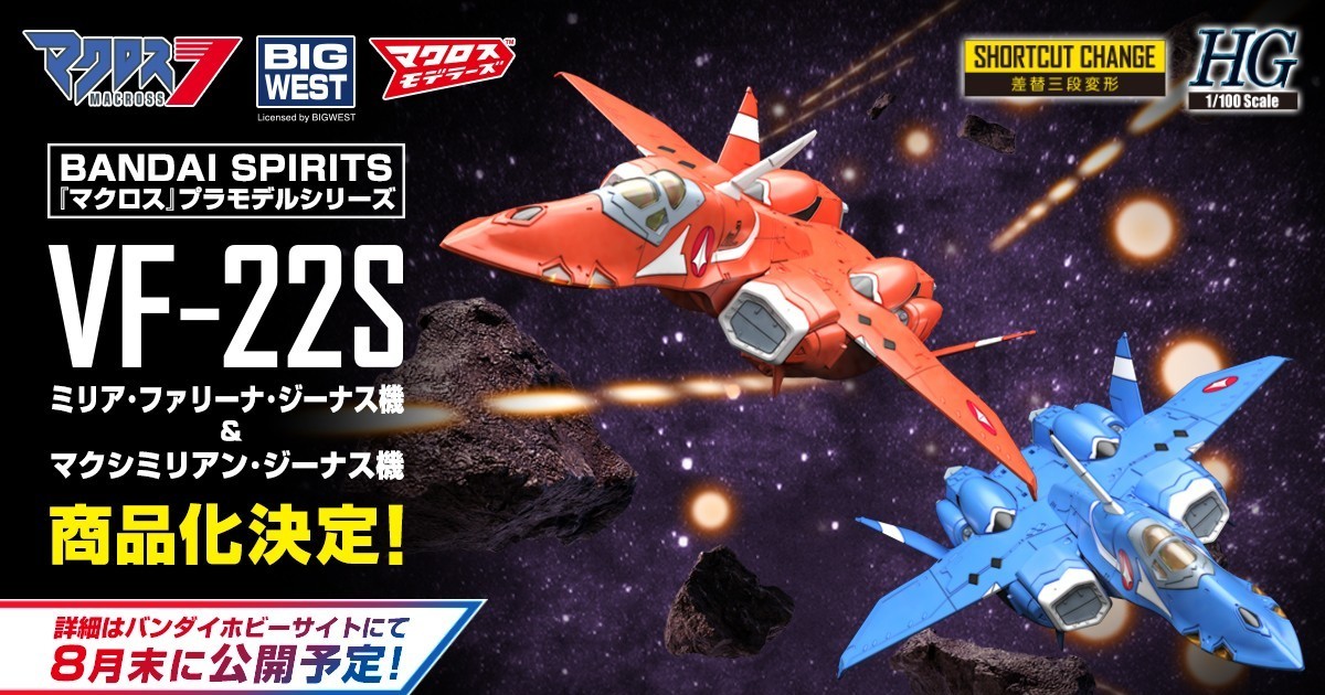 超時空要塞7『HG 1/100 VF-22S 雨燕II』馬克斯&米莉亞夫婦專用機確定商品化！