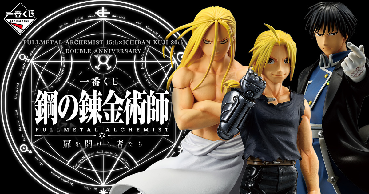 一番賞『 鋼之鍊金術師 FULLMETAL ALCHEMIST 那些開門的人』馬斯坦古、父親大人 12月開抽！